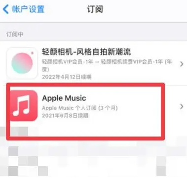 铜川apple维修店分享Apple Music怎么取消自动收费 