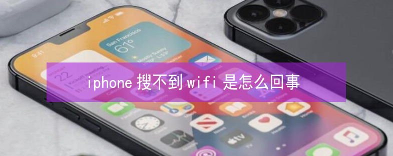 铜川苹果13维修分享iPhone13搜索不到wifi怎么办 